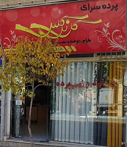 مجتمع پارچه مبلی و پرده ای امین