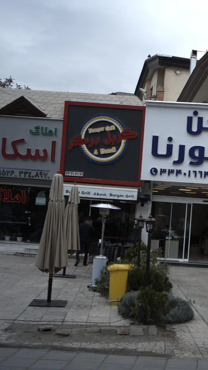 گریل برگر - تصویر 2