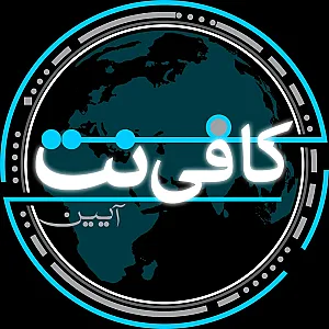 کافی نت آیین