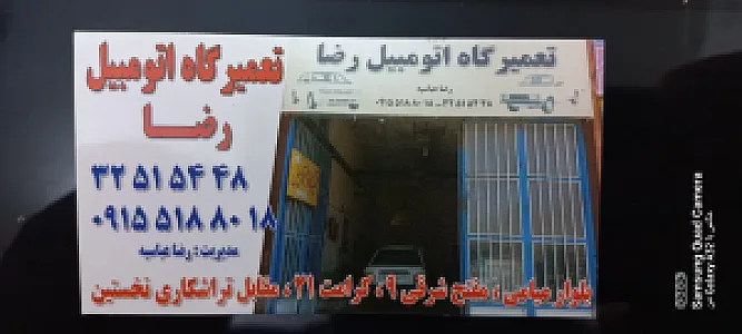 تعمیرگاه رضا عباسیه