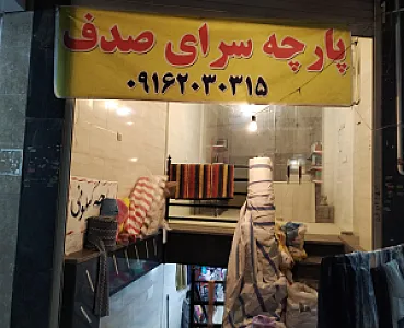 پارچه سرای صدف