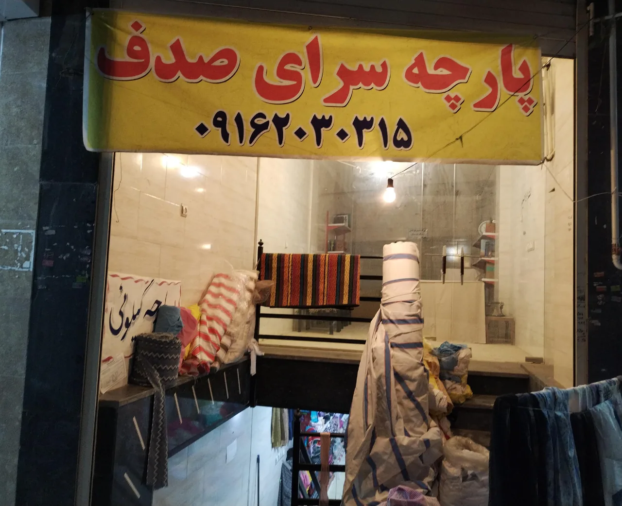 پارچه سرای صدف