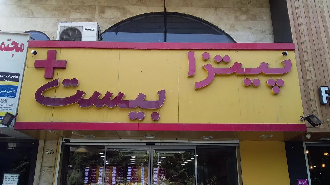 فست فود ۲۰ - تصویر 3