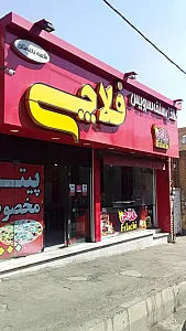 فلافل مامان جون