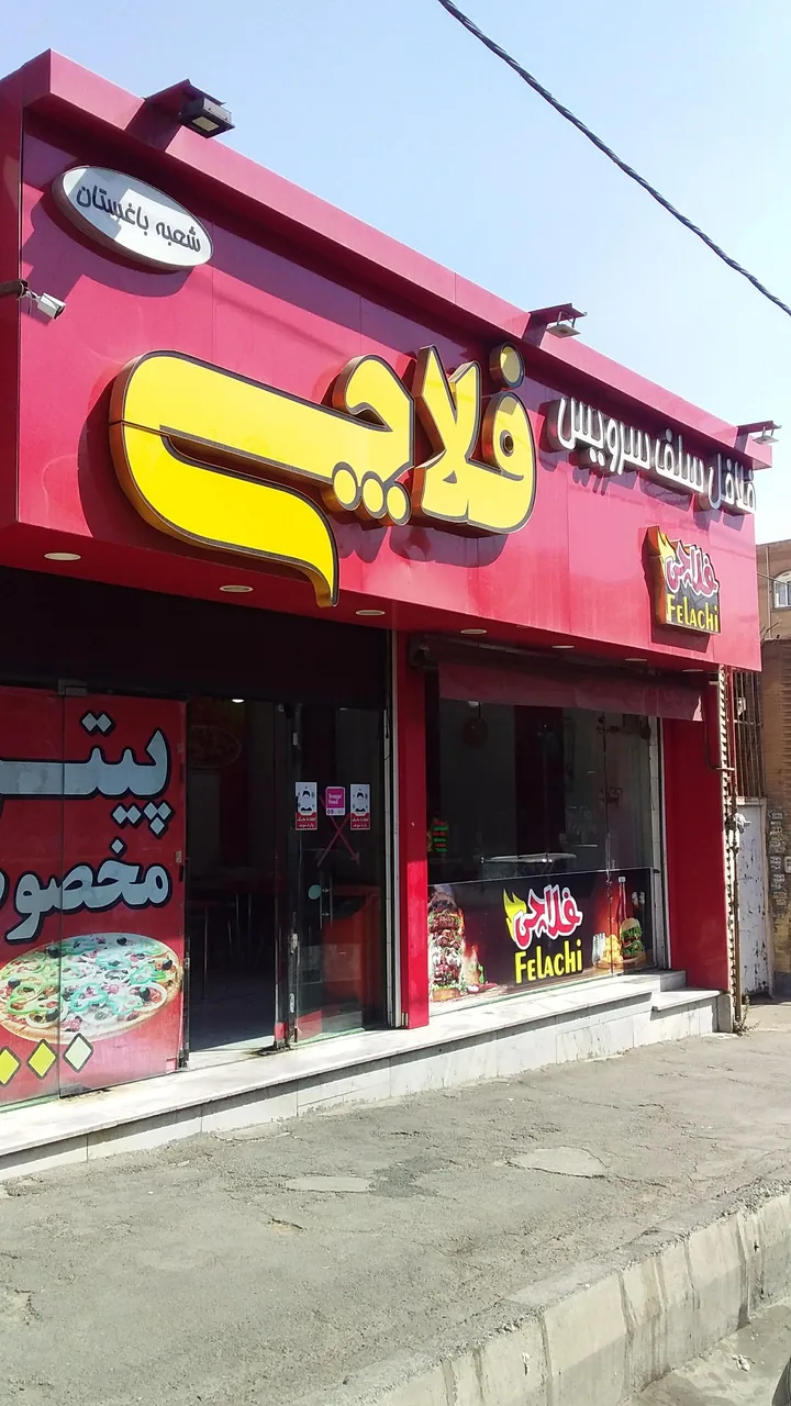 فلافل مامان جون