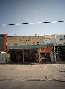 اتوسرویس بختیارنیا