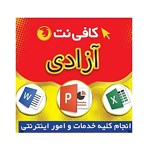 کافی نت آزادی