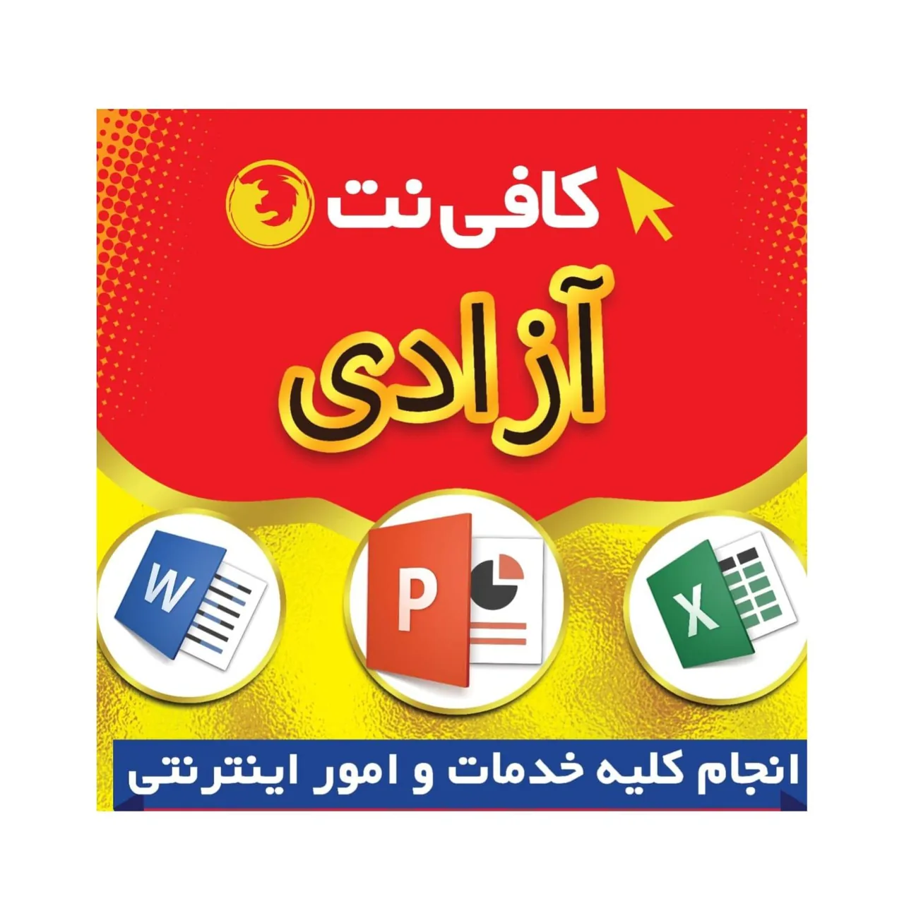 کافی نت آزادی