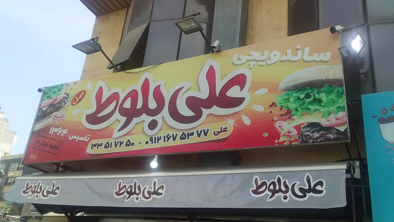 ساندویچی علی بلوط - تصویر 4