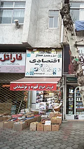 خشکبار مارلیک شعبه ۲