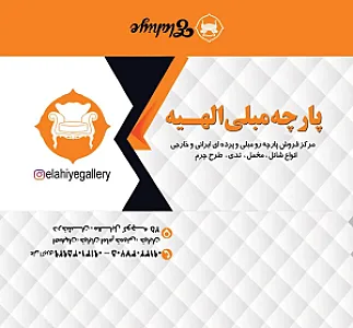 مرکزفروش پارچه مبلی الهیه