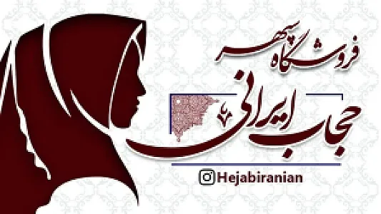 حجاب ایرانی فروشگاه سپهر