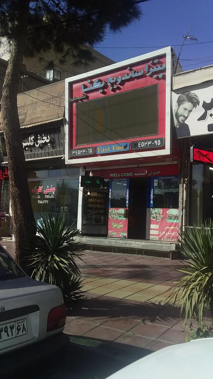فست فود یکتا - تصویر 2