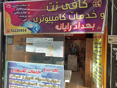 کافی نت بهداد