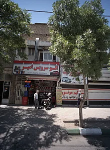 اتوسرویس امیر