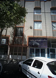 چکاب جلوبندی سعید