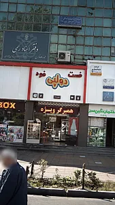 فست فود دولپی من