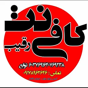 کافی نت رقیب