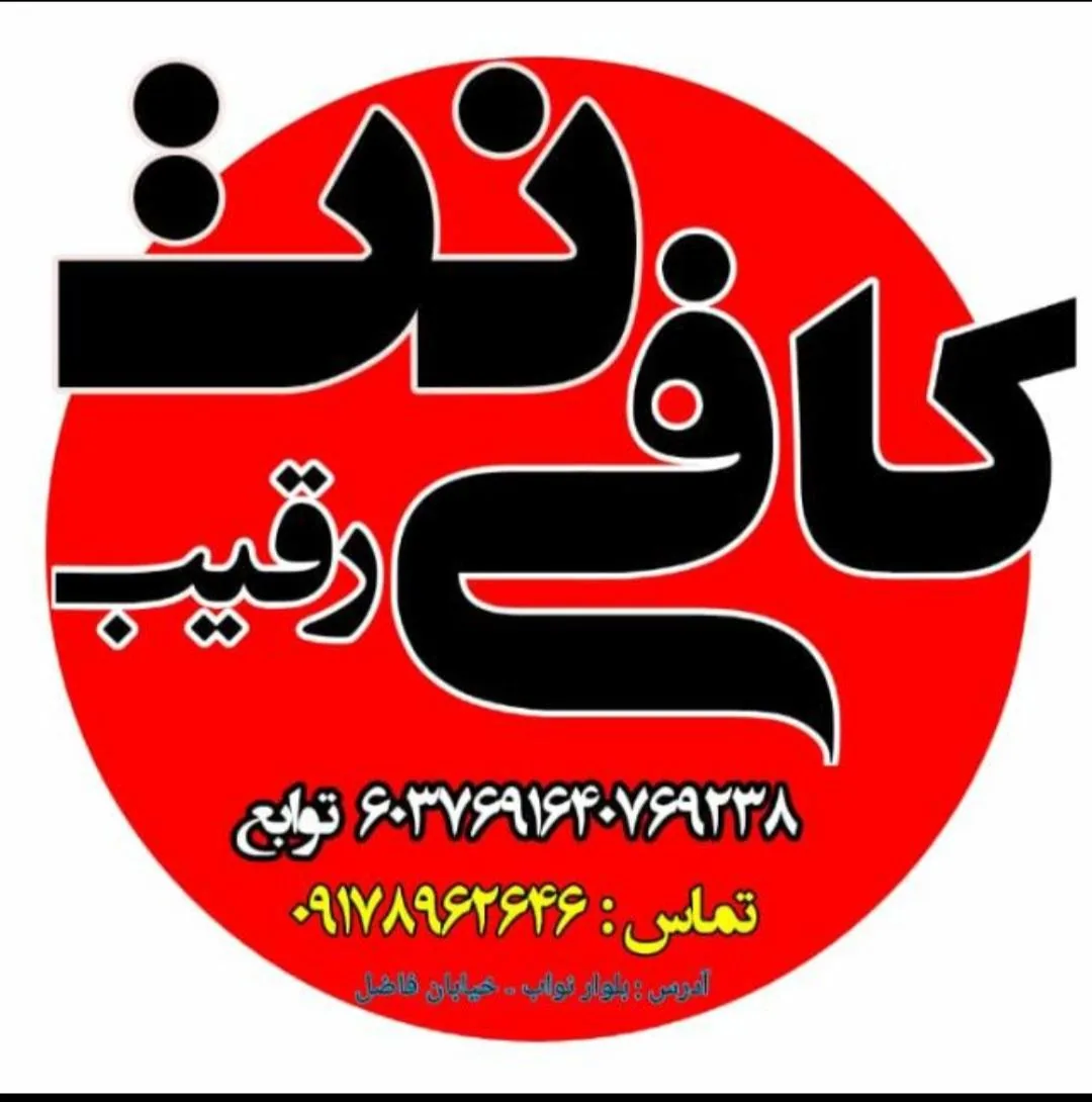 کافی نت رقیب