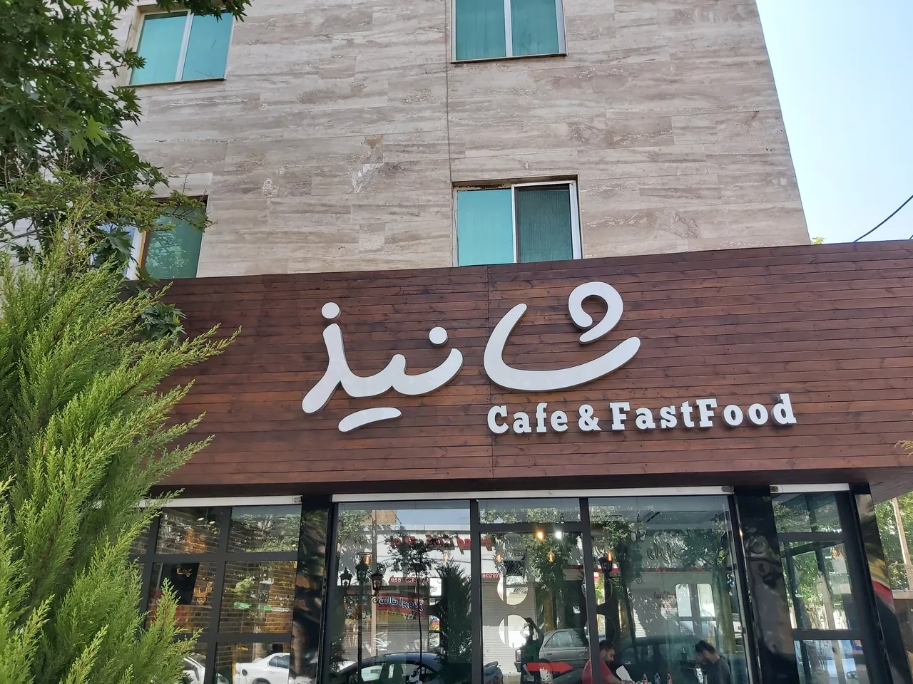 فست فود شانیذ - تصویر 3