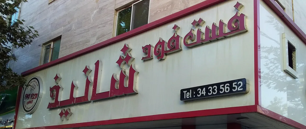 فست فود شانیذ - تصویر 6