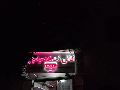 کافی نت عصر حجر