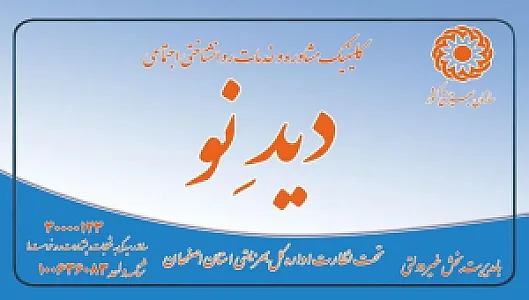 کلینیک مشاوره وروانشناسی دیدنو