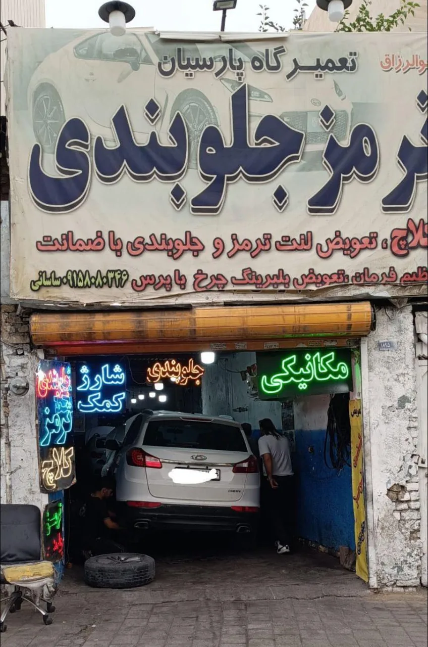 مکانیکی و جلوبندی و ترمز سازی پارسیان - تصویر 3