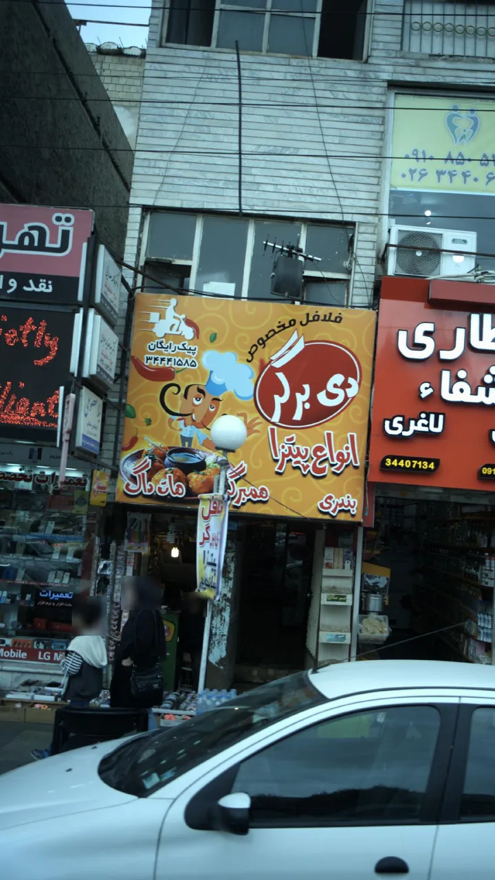 فلافل مخصوص دی برگر - تصویر 2