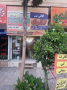 کافی نت مرکزی کپی کلاسیک