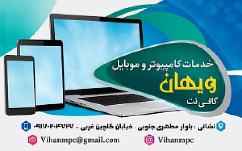 کافی نت موبایل کامپیوتر ویهان