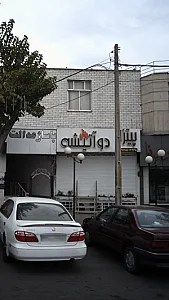 پیتزا دو آتیشه