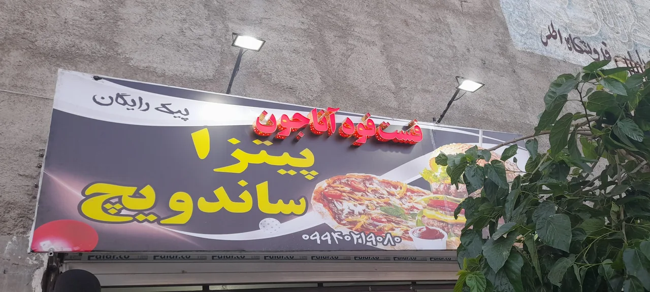 فست فود آناجون - تصویر 3