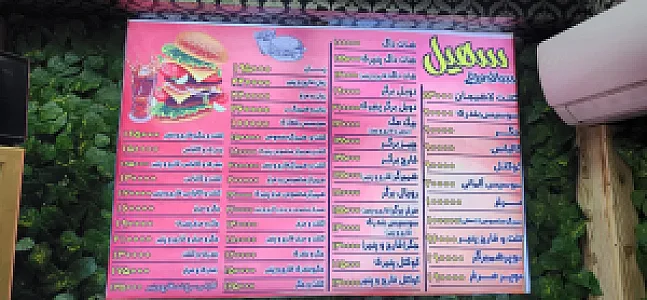 ساندویچ سهیل ۲