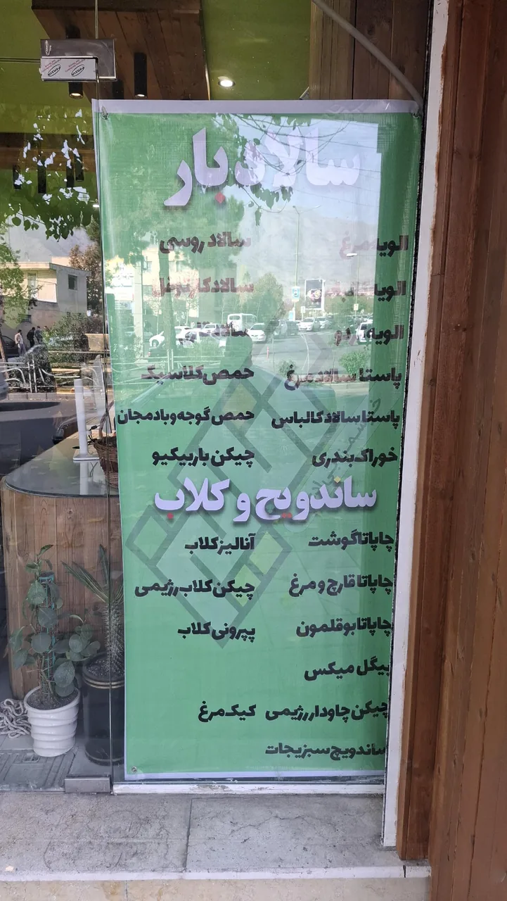 سالاد باروساندویچ آنالیز
