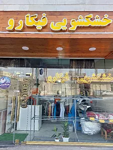 خشکشویی بهزادی