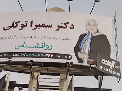 مطب روانشناسی دکتر سمیرا توکلی