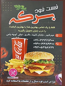 فست فود برکه