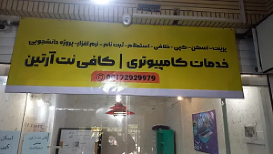 کافی نت و خدمات کامپیوتر آرتین