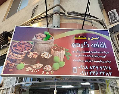 خشکبار اقای گردو
