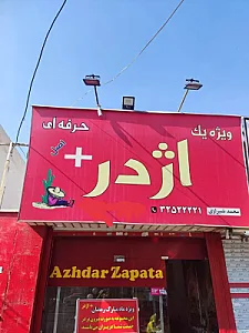 فست فود ویژه یک اژدرپلاس