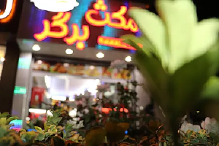 مکث برگر