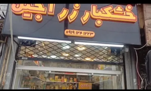 خشکبار زر آجیل