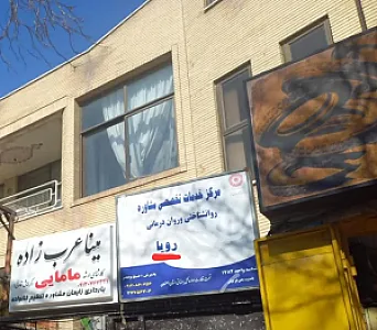 مطب مشاوره تخصصی رویا