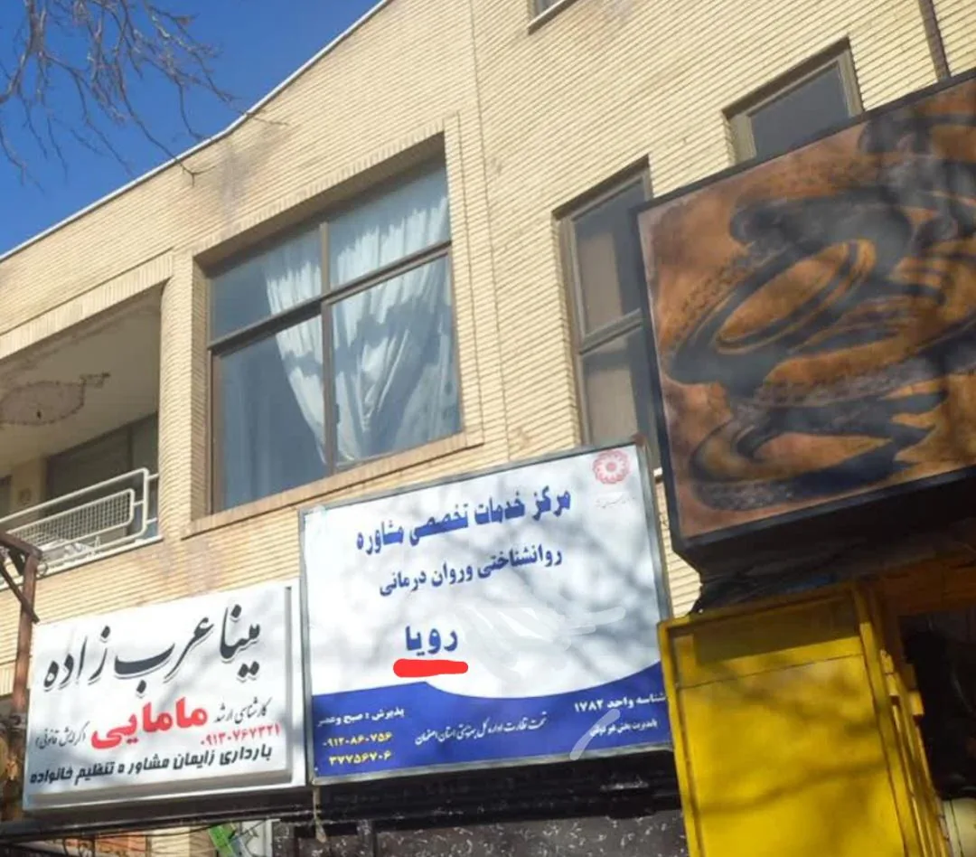 مطب مشاوره تخصصی رویا
