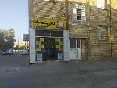 کافی نت ثامن