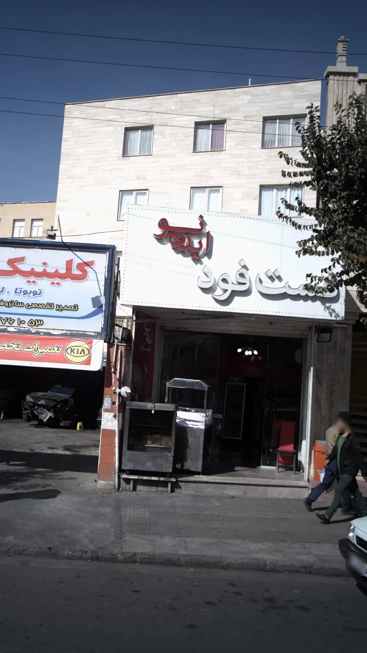 فست فود ایده نو
