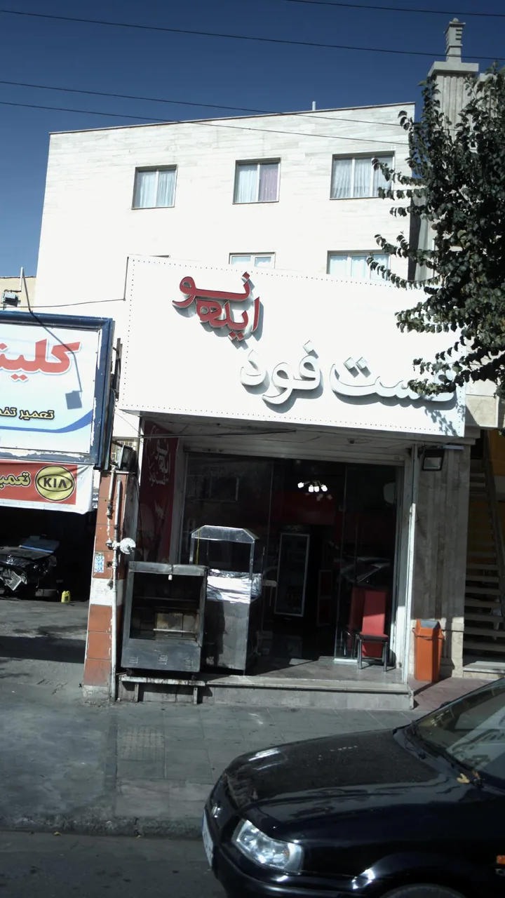 فست فود ایده نو - تصویر 2