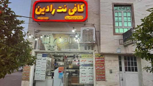 کافی نت شاتل خلیلی