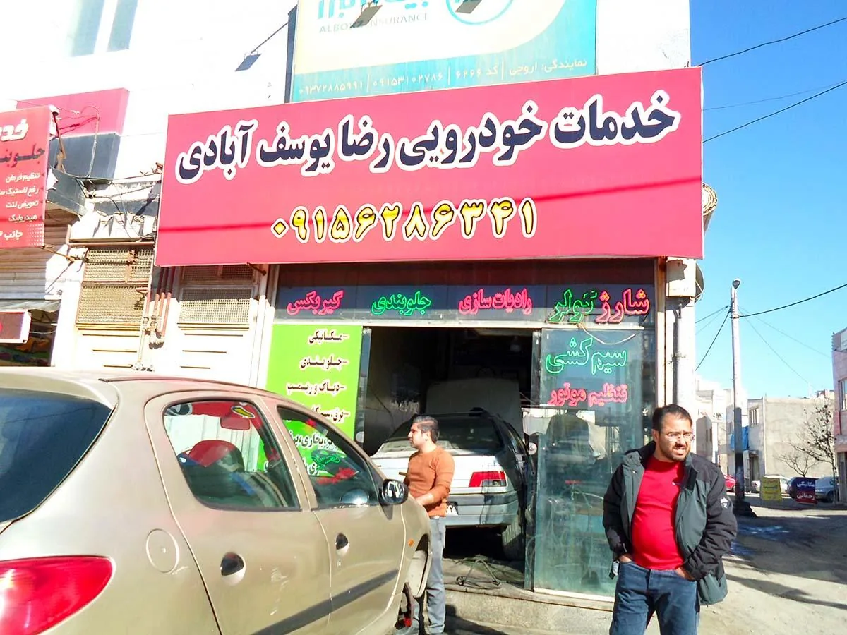 تعمیرگاه برادران یوسف آبادی - تصویر 4